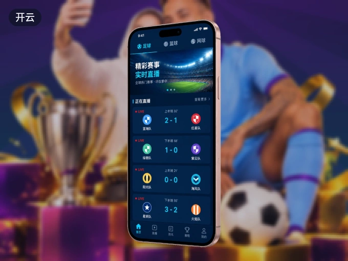下载开云 APP，观赛更加省心